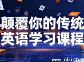 打破传统英语学习模式：母语习得式英语学习课程