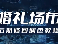 婚礼场布后期修图调色教程