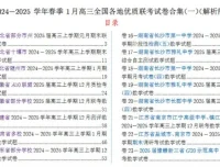 2024 – 2025学年春季1月高三全国各地优质联考数学试卷合集