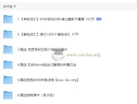 西西单词速记课堂资料合集：320节课覆盖基础到考研词汇