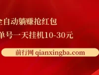 全自动躺赚抢红包项目教程：单号日挂机收益10 – 30元
