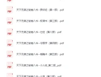 《天下无谋系列：秘卷八书 + 谋世制胜（13 册） [PDF]》