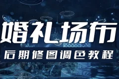 婚礼场布后期修图调色教程