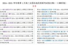 2024 – 2025学年春季1月高三全国各地优质联考数学试卷合集