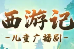 呦呦鹿鸣《西游记少儿版》儿童睡前故事 1191集全