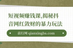 九门抖星计划：短视频赚钱课程，揭秘抖音财富密码