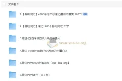 西西单词速记课堂资料合集：320节课覆盖基础到考研词汇