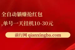 全自动躺赚抢红包项目教程：单号日挂机收益10 – 30元