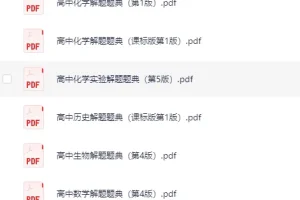 解题题典丛书（高中）