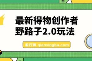 10月最新得物创作者野路子2.0玩法：新平台搬运变现攻略