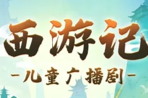 呦呦鹿鸣《西游记少儿版》儿童睡前故事 1191集全