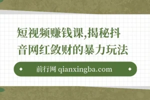 九门抖星计划：短视频赚钱课程，揭秘抖音财富密码