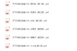 《天下无谋系列：秘卷八书 + 谋世制胜（13 册） [PDF]》