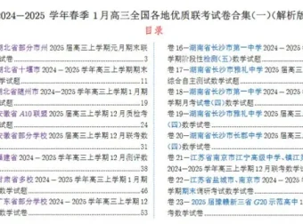 2024 – 2025学年春季1月高三全国各地优质联考数学试卷合集