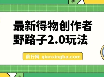10月最新得物创作者野路子2.0玩法：新平台搬运变现攻略