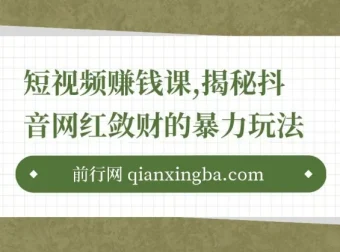 九门抖星计划：短视频赚钱课程，揭秘抖音财富密码