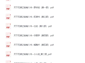 《天下无谋系列：秘卷八书 + 谋世制胜（13 册） [PDF]》