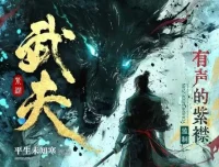 多人有声剧《武夫》：有声的紫襟播讲，2082集完结