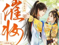 古代言情《催妆》一刀苏苏多人有声剧，1101集全本完结