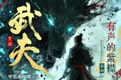 多人有声剧《武夫》：有声的紫襟播讲，2082集完结