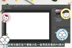 《PS异闻录》：PS零基础到精通系统教程（含素材）