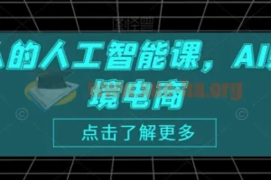 跨境人的人工智能课：AI赋能跨境电商实战课程