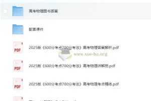 理想树《600分考点700分·高考物理 (2025版) 》