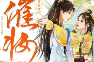 古代言情《催妆》一刀苏苏多人有声剧，1101集全本完结