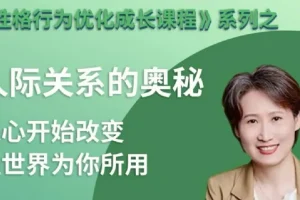性格优化课：人际关系的奥秘