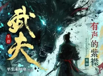 多人有声剧《武夫》：有声的紫襟播讲，2082集完结