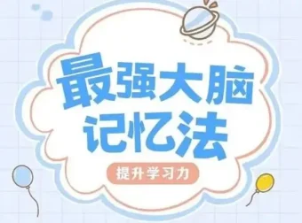 菲常记忆超脑特训营：科学脑力开发记忆课程