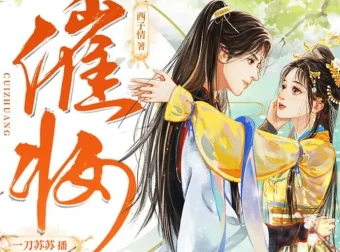 古代言情《催妆》一刀苏苏多人有声剧，1101集全本完结