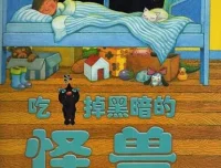 儿童绘本故事《吃掉黑暗的怪兽》PPT：战胜怕黑的温馨故事