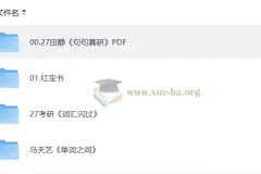 2027考研英语PDF复习资料课件合集