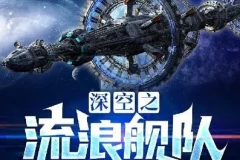 科幻有声小说《深空之流浪舰队》：最终永恒原著，886集完结