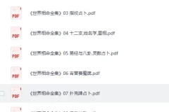 《世界相命全集》全套十册 [PDF]：传统相命文化资料集