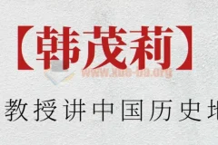 北大教授韩茂莉讲中国历史地理：探索中华文明地理密码