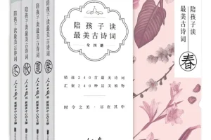 《陪孩子读最美古诗词》[套装共4册]：兼具文学与科学启蒙的佳作