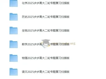 步步高2025高中大二轮复习全九科讲义与答案