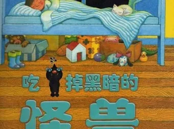 儿童绘本故事《吃掉黑暗的怪兽》PPT：战胜怕黑的温馨故事