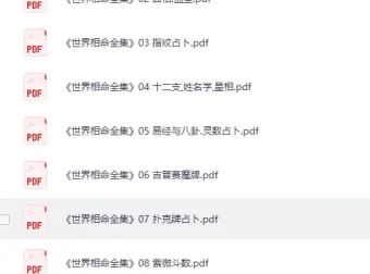 《世界相命全集》全套十册 [PDF]：传统相命文化资料集
