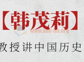 北大教授韩茂莉讲中国历史地理：探索中华文明地理密码