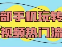 一部手机玩转AI短视频热门流量课程