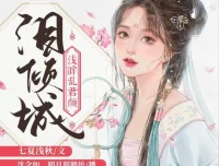 有声小说《泪倾城》：浅眸乱君颜&沈念如演绎188集完结佳作