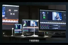 《达芬奇调色S1系统：拍片学院从入门到精通的调色大师课》