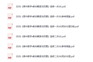 2026《高中教材解读与拓展》：多学科学习资料