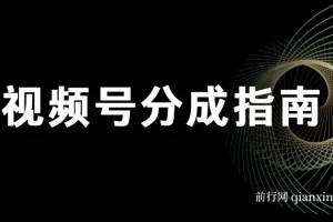 视频号分成指南：小白上手攻略，合规创作要点