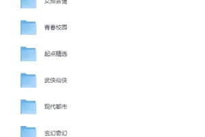 网络小说超级大合集·已按类别分类