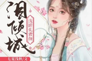 有声小说《泪倾城》：浅眸乱君颜&沈念如演绎188集完结佳作