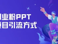 创业粉PPT项目引流方式：多平台分发，日引50+保姆级教学